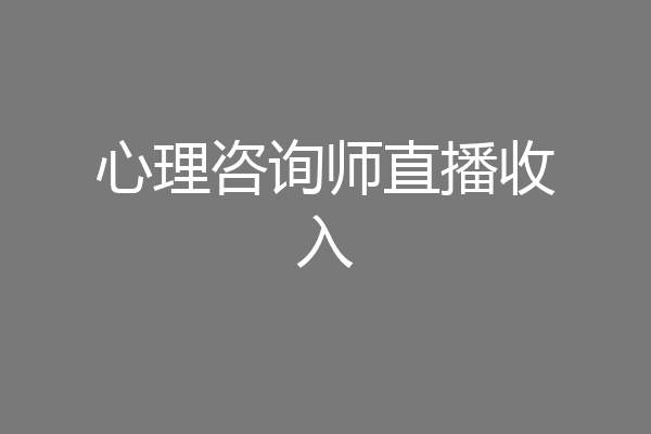 心理咨询师直播收入