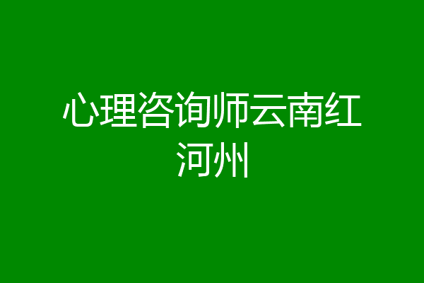 心理咨询师云南红河州