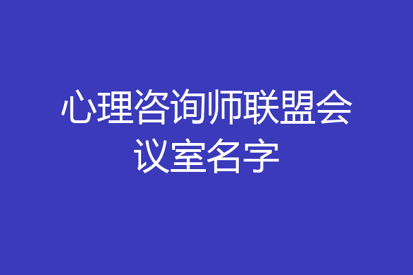 心理咨询师联盟会议室名字
