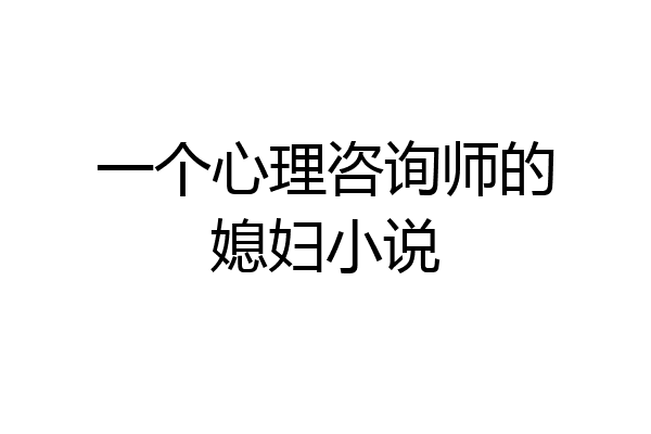 一个心理咨询师的媳妇小说
