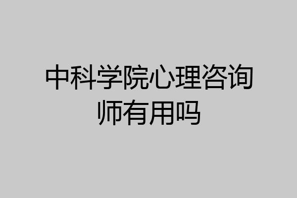 中科学院心理咨询师有用吗
