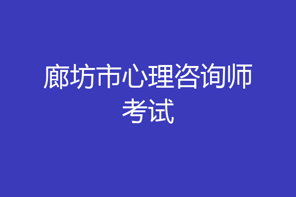 廊坊市心理咨询师考试