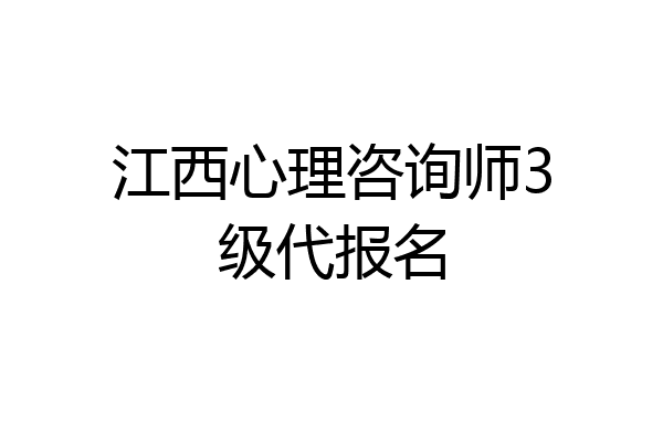 江西心理咨询师3级代报名