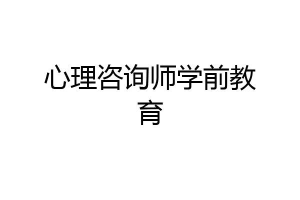 心理咨询师学前教育