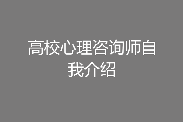 高校心理咨询师自我介绍