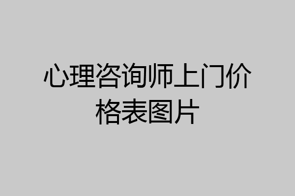 心理咨询师上门价格表图片