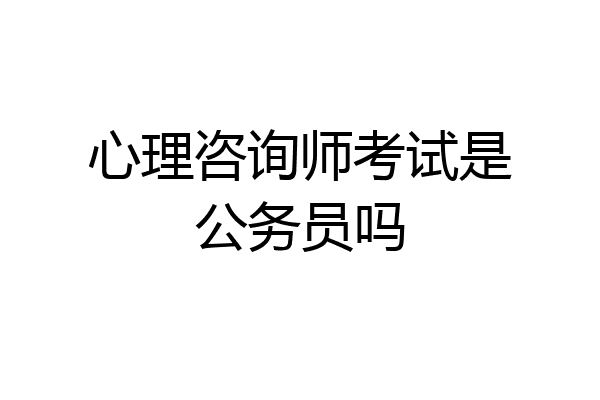 心理咨询师考试是公务员吗