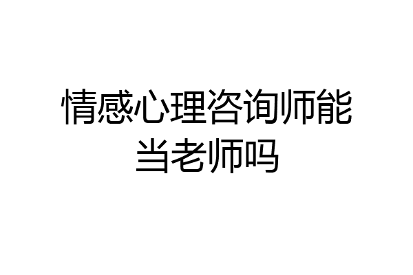 情感心理咨询师能当老师吗