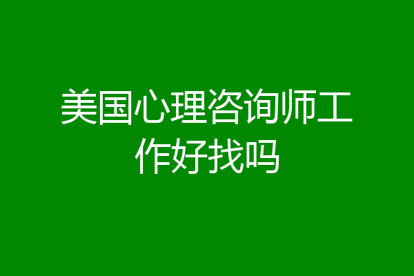 美国心理咨询师工作好找吗