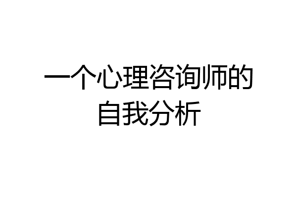 一个心理咨询师的自我分析