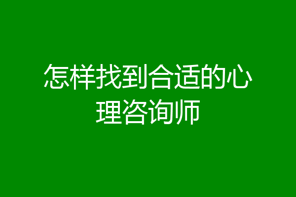 怎样找到合适的心理咨询师