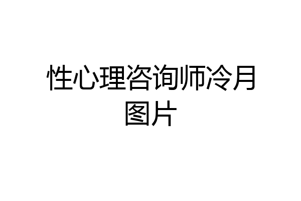 性心理咨询师冷月图片