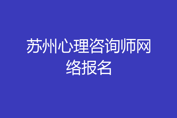 苏州心理咨询师网络报名