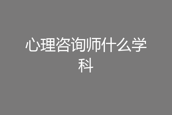 心理咨询师什么学科
