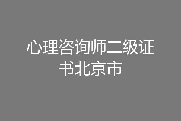 心理咨询师二级证书北京市