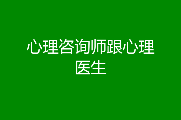 心理咨询师跟心理医生