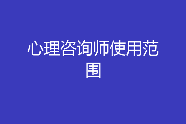 心理咨询师使用范围