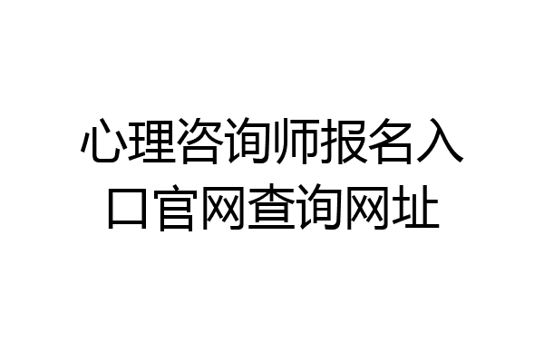 心理咨询师报名入口官网查询网址