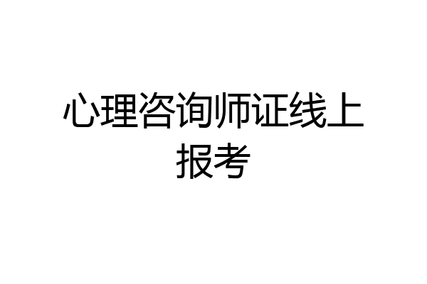 心理咨询师证线上报考