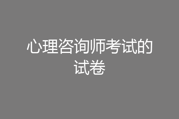 心理咨询师考试的试卷