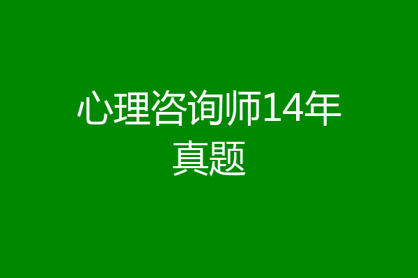 心理咨询师14年真题
