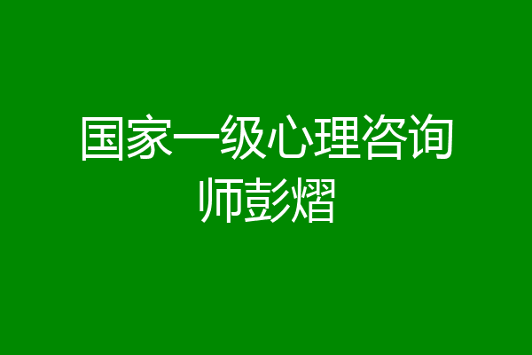 国家一级心理咨询师彭熠