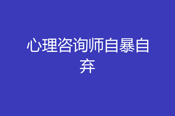 心理咨询师自暴自弃