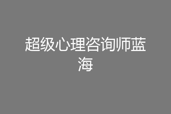 超级心理咨询师蓝海