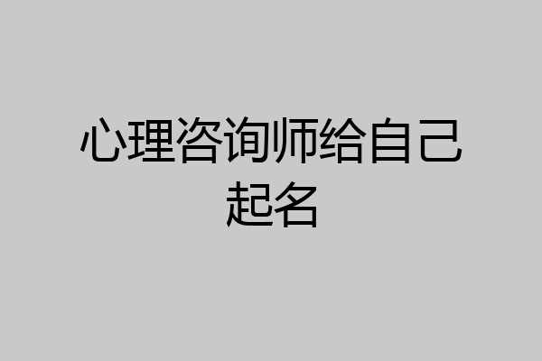 心理咨询师给自己起名