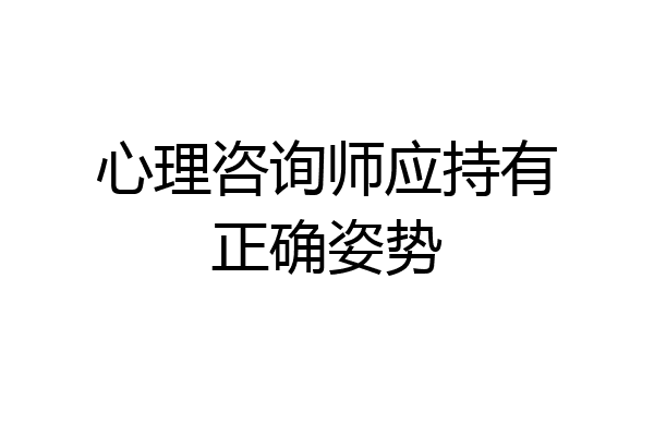 心理咨询师应持有正确姿势