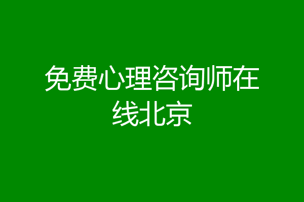免费心理咨询师在线北京