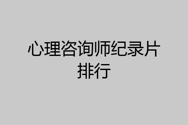 心理咨询师纪录片排行