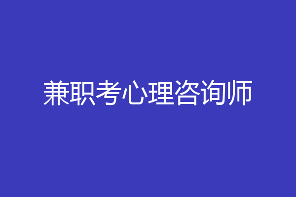 兼职考心理咨询师