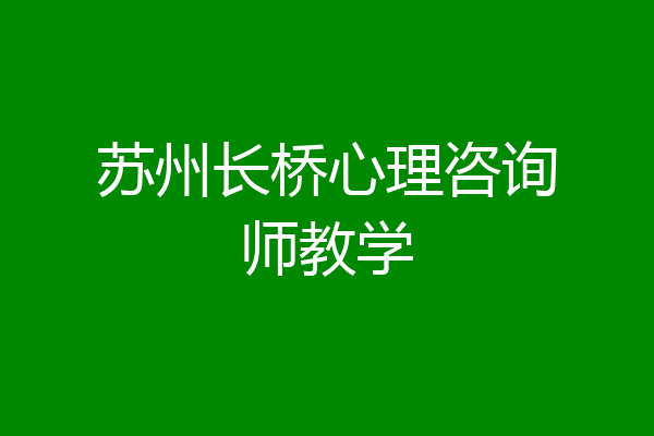苏州长桥心理咨询师教学