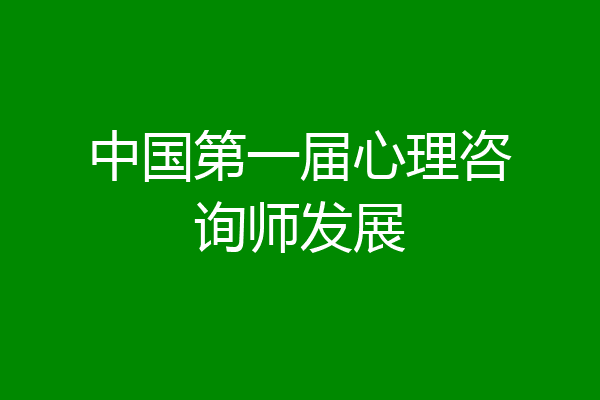 中国第一届心理咨询师发展