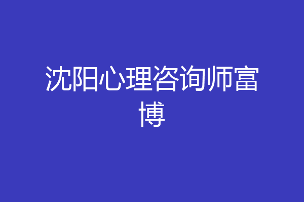 沈阳心理咨询师富博