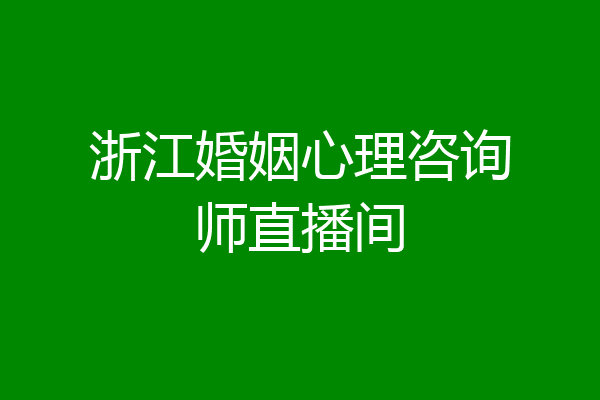 浙江婚姻心理咨询师直播间