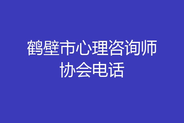 鹤壁市心理咨询师协会电话