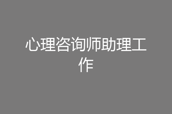心理咨询师助理工作