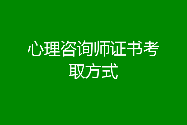 心理咨询师证书考取方式