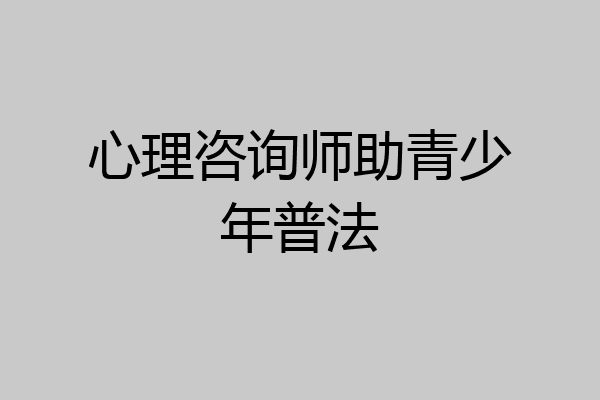 心理咨询师助青少年普法