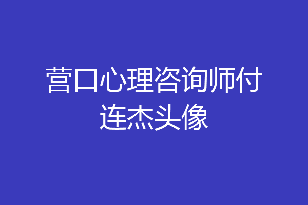 营口心理咨询师付连杰头像