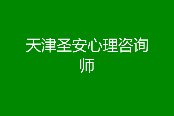 天津圣安心理咨询师
