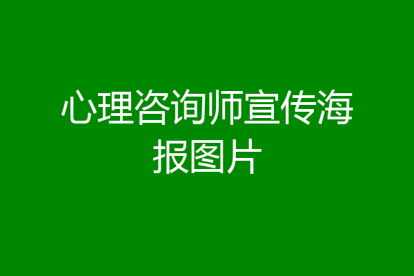 心理咨询师宣传海报图片
