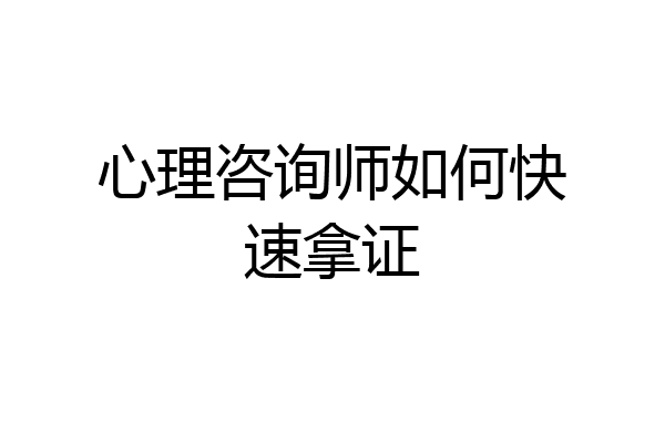心理咨询师如何快速拿证