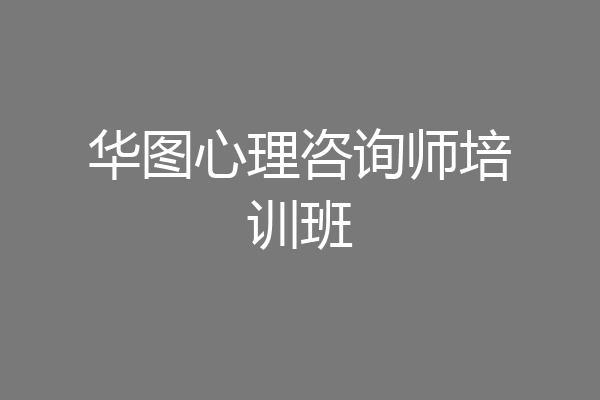 华图心理咨询师培训班