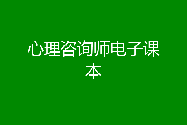 心理咨询师电子课本