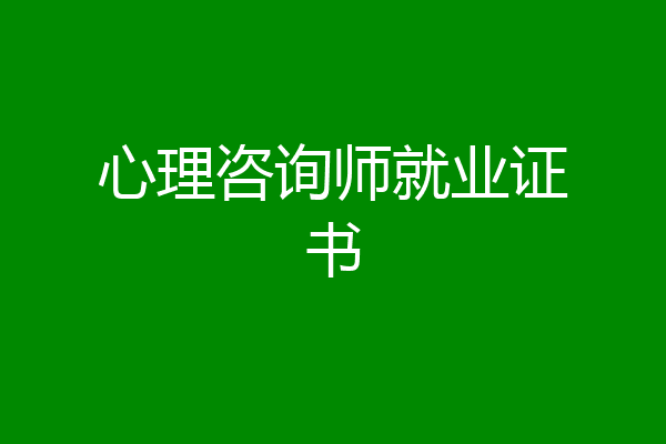 心理咨询师就业证书