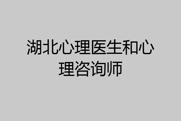 湖北心理医生和心理咨询师