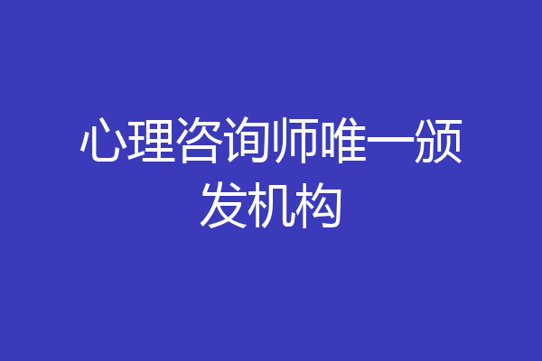 心理咨询师唯一颁发机构